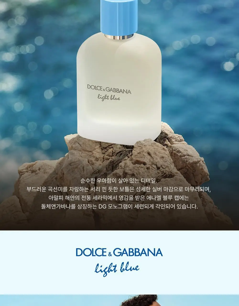 [베스트/리뉴얼] 돌체앤가바나 라이트블루 뿌르 옴므 EDT 100ml 상세페이지 5